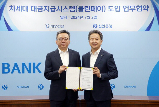 정상혁 신한은행장(왼쪽)과 백정완 대우건설 대표이사가 '클린페이' 도입 관련 업무협약을 맺은 후 기념촬영을 하고 있다. [신한은행 제공]